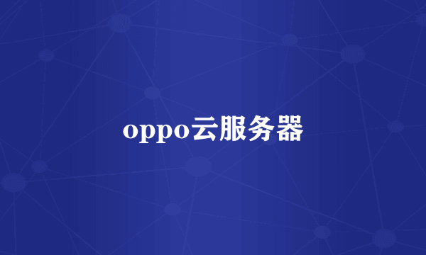 oppo云服务器