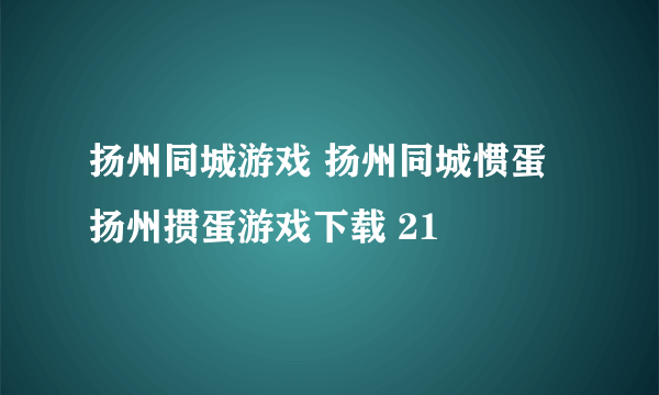 扬州同城游戏 扬州同城惯蛋 扬州掼蛋游戏下载 21