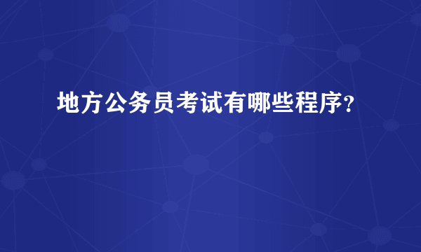 地方公务员考试有哪些程序？