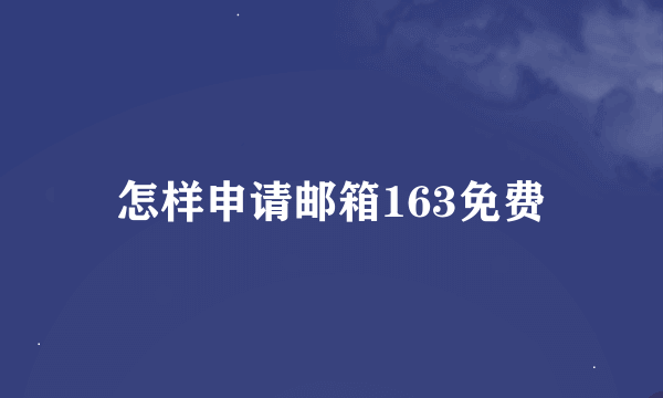 怎样申请邮箱163免费