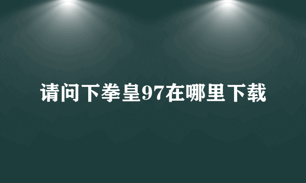 请问下拳皇97在哪里下载