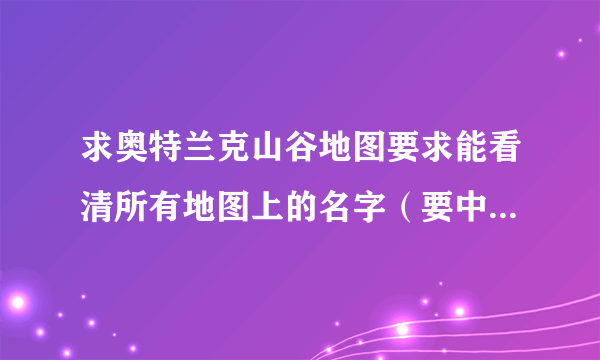 求奥特兰克山谷地图要求能看清所有地图上的名字（要中文地图）