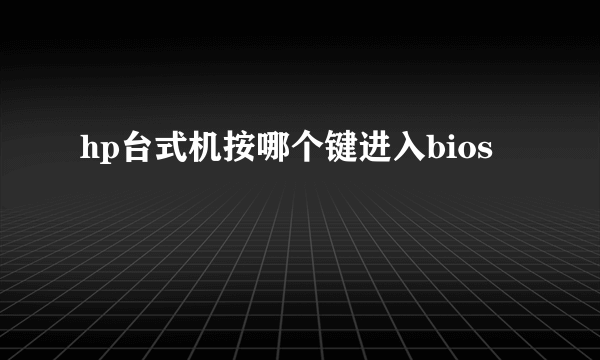 hp台式机按哪个键进入bios