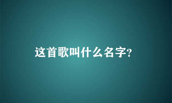 这首歌叫什么名字？