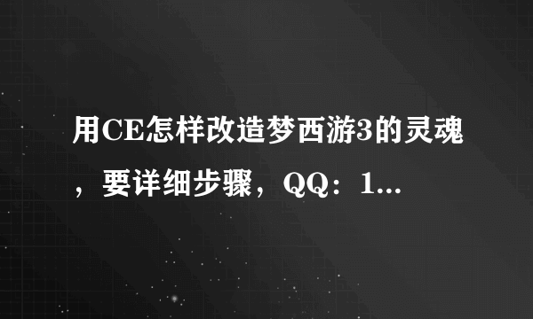 用CE怎样改造梦西游3的灵魂，要详细步骤，QQ：1123398283