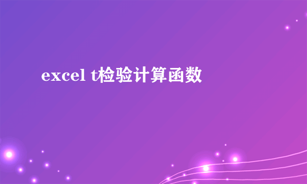 excel t检验计算函数