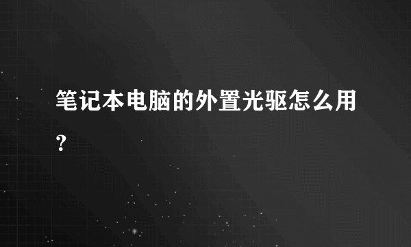 笔记本电脑的外置光驱怎么用？