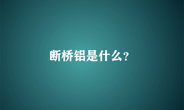 断桥铝是什么？