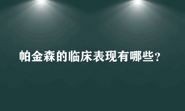 帕金森的临床表现有哪些？