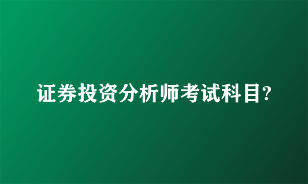 证券投资分析师考试科目?