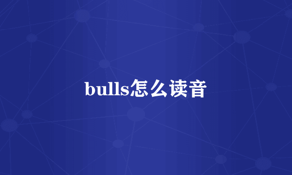 bulls怎么读音