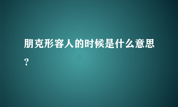 朋克形容人的时候是什么意思？