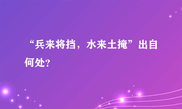 “兵来将挡，水来土掩”出自何处？