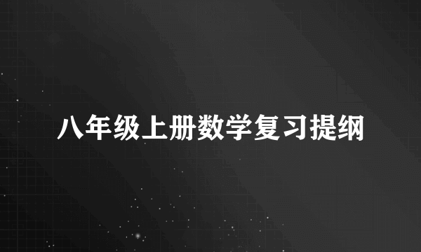 八年级上册数学复习提纲