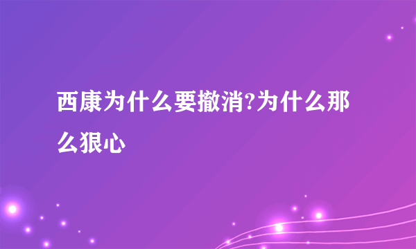 西康为什么要撤消?为什么那么狠心