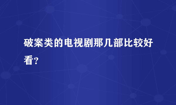 破案类的电视剧那几部比较好看？