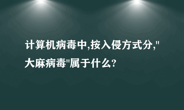 计算机病毒中,按入侵方式分,