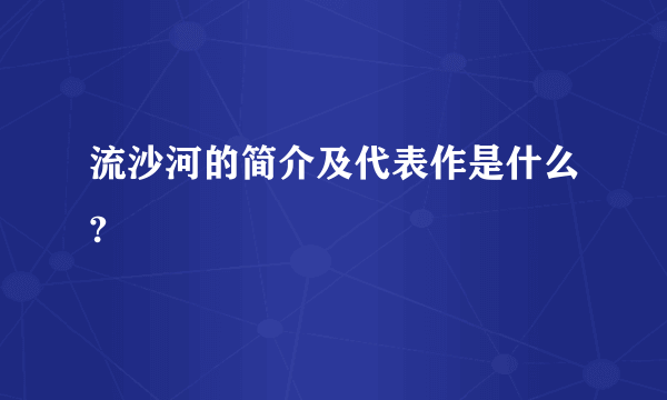 流沙河的简介及代表作是什么?