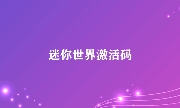 迷你世界激活码