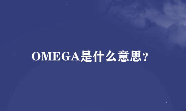 OMEGA是什么意思？