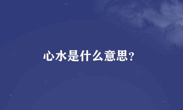 心水是什么意思？