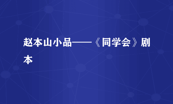 赵本山小品——《同学会》剧本