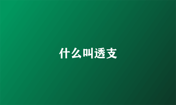 什么叫透支