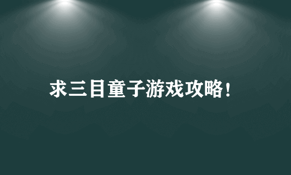 求三目童子游戏攻略！