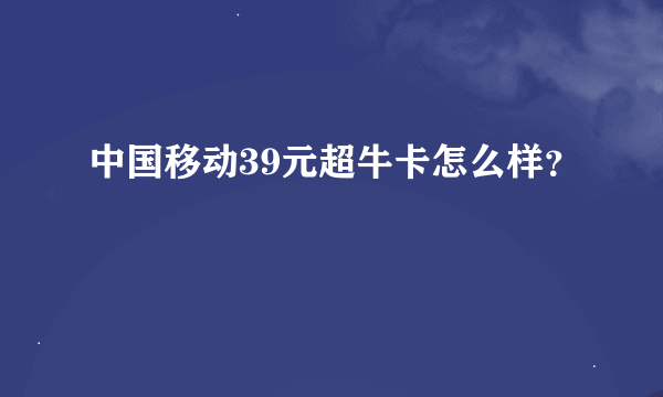 中国移动39元超牛卡怎么样？