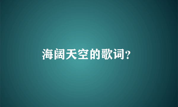 海阔天空的歌词？