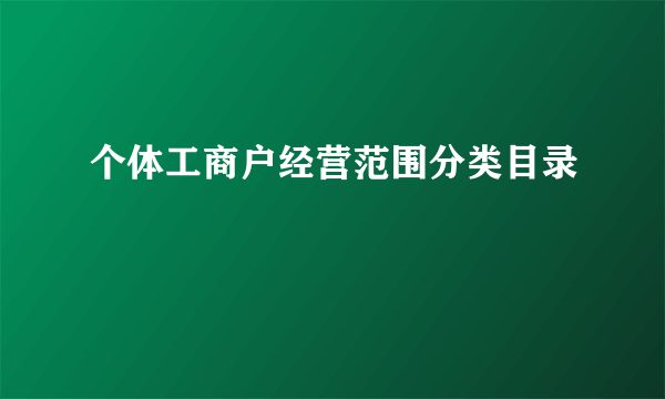 个体工商户经营范围分类目录