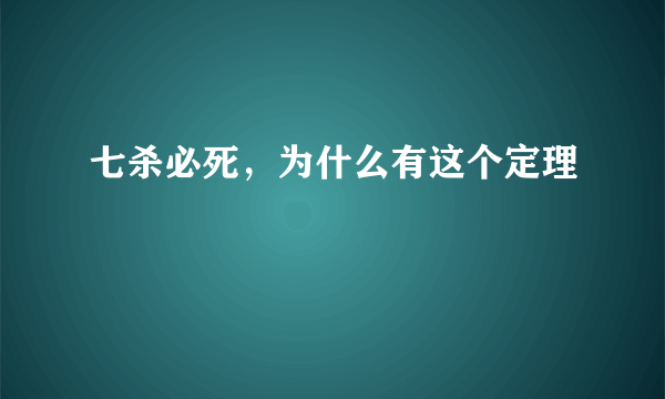 七杀必死，为什么有这个定理