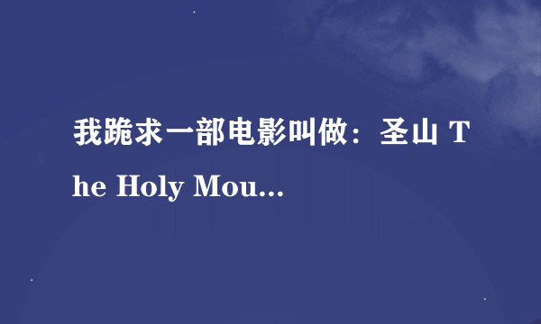 我跪求一部电影叫做：圣山 The Holy Mountain (1973) 那里有下载啊？