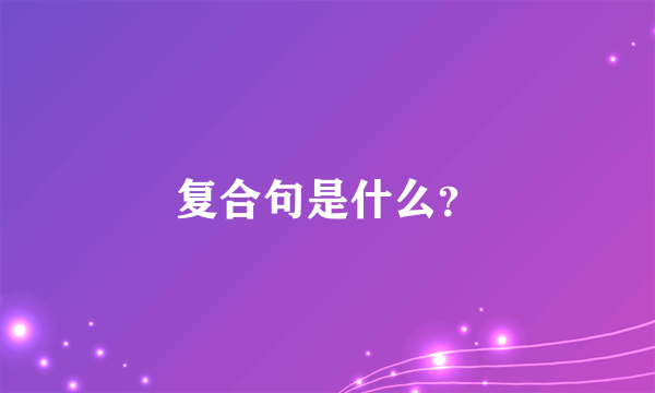 复合句是什么？