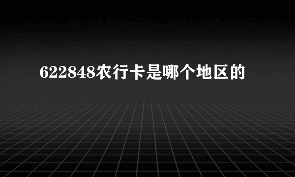 622848农行卡是哪个地区的