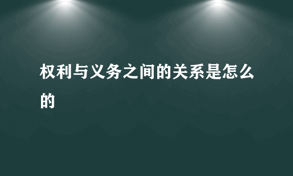 权利与义务之间的关系是怎么的