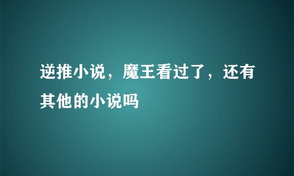 逆推小说，魔王看过了，还有其他的小说吗