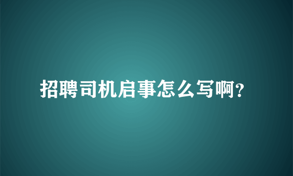 招聘司机启事怎么写啊？