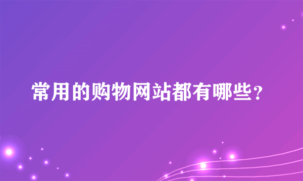 常用的购物网站都有哪些？