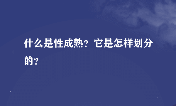 什么是性成熟？它是怎样划分的？