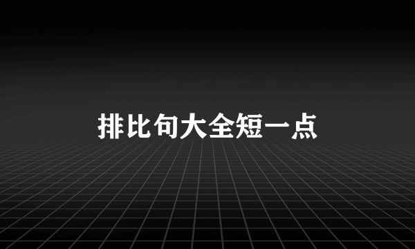 排比句大全短一点