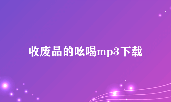 收废品的吆喝mp3下载