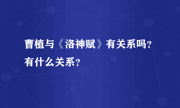 曹植与《洛神赋》有关系吗？有什么关系？