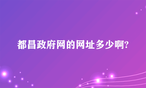 都昌政府网的网址多少啊?