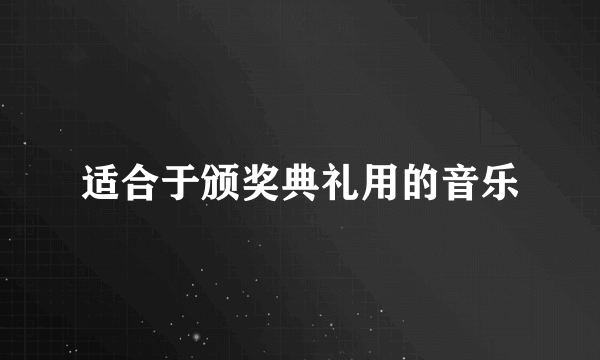 适合于颁奖典礼用的音乐