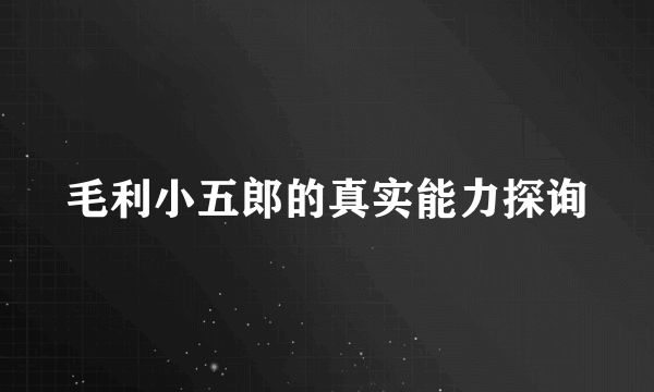 毛利小五郎的真实能力探询