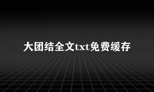 大团结全文txt免费缓存