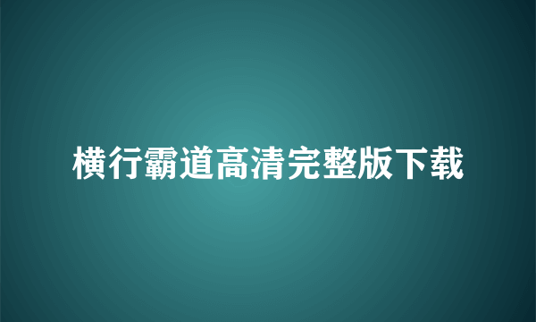 横行霸道高清完整版下载