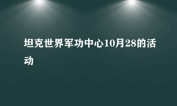 坦克世界军功中心10月28的活动