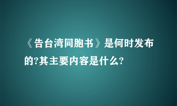 《告台湾同胞书》是何时发布的?其主要内容是什么?